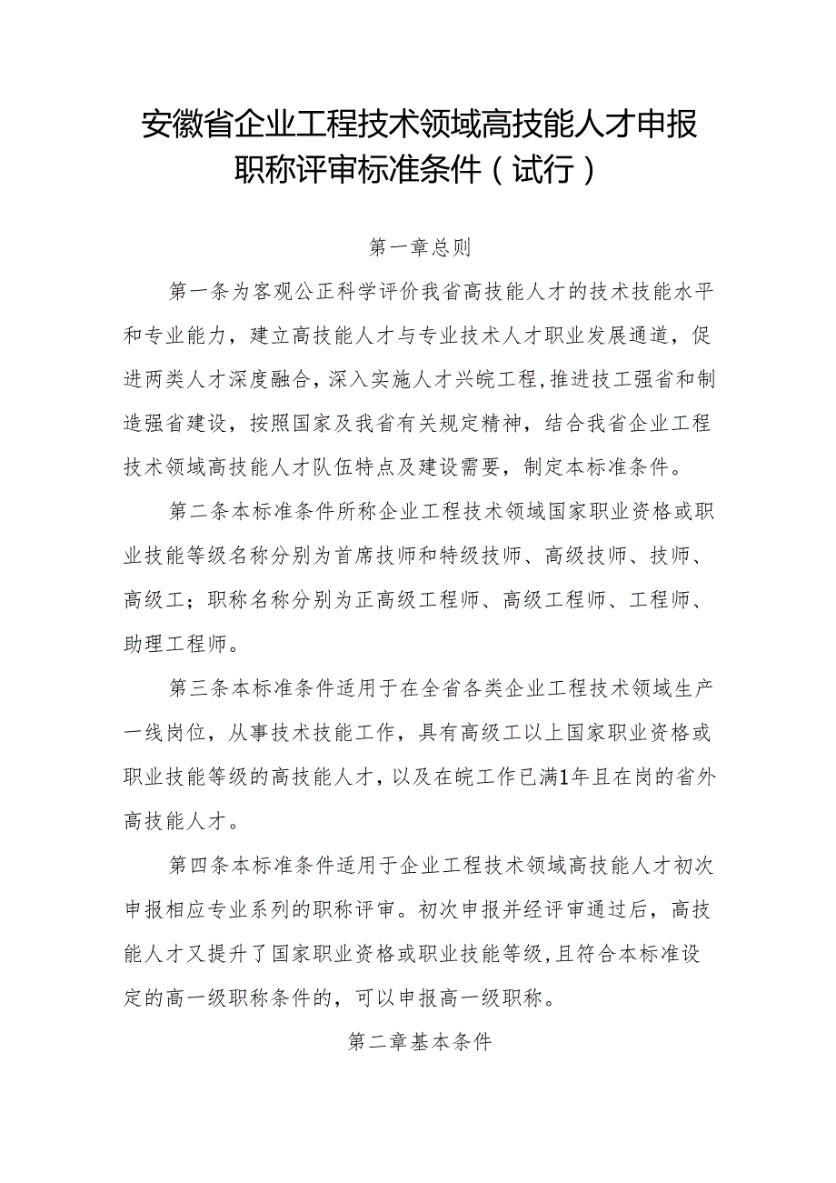 《安徽省工程技术领域高技能人才申报职称评审标准条件（试行）》全文及解读.docx_第1页