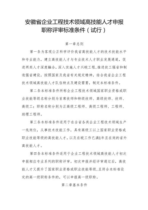 《安徽省工程技术领域高技能人才申报职称评审标准条件（试行）》全文及解读.docx
