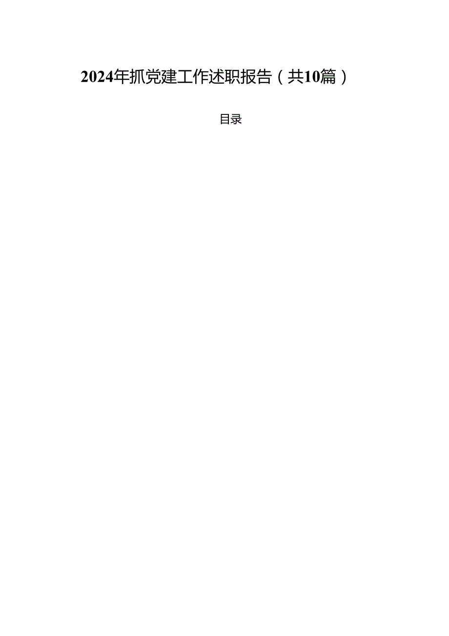 2024年抓党建工作述职报告十篇（精选）.docx_第1页