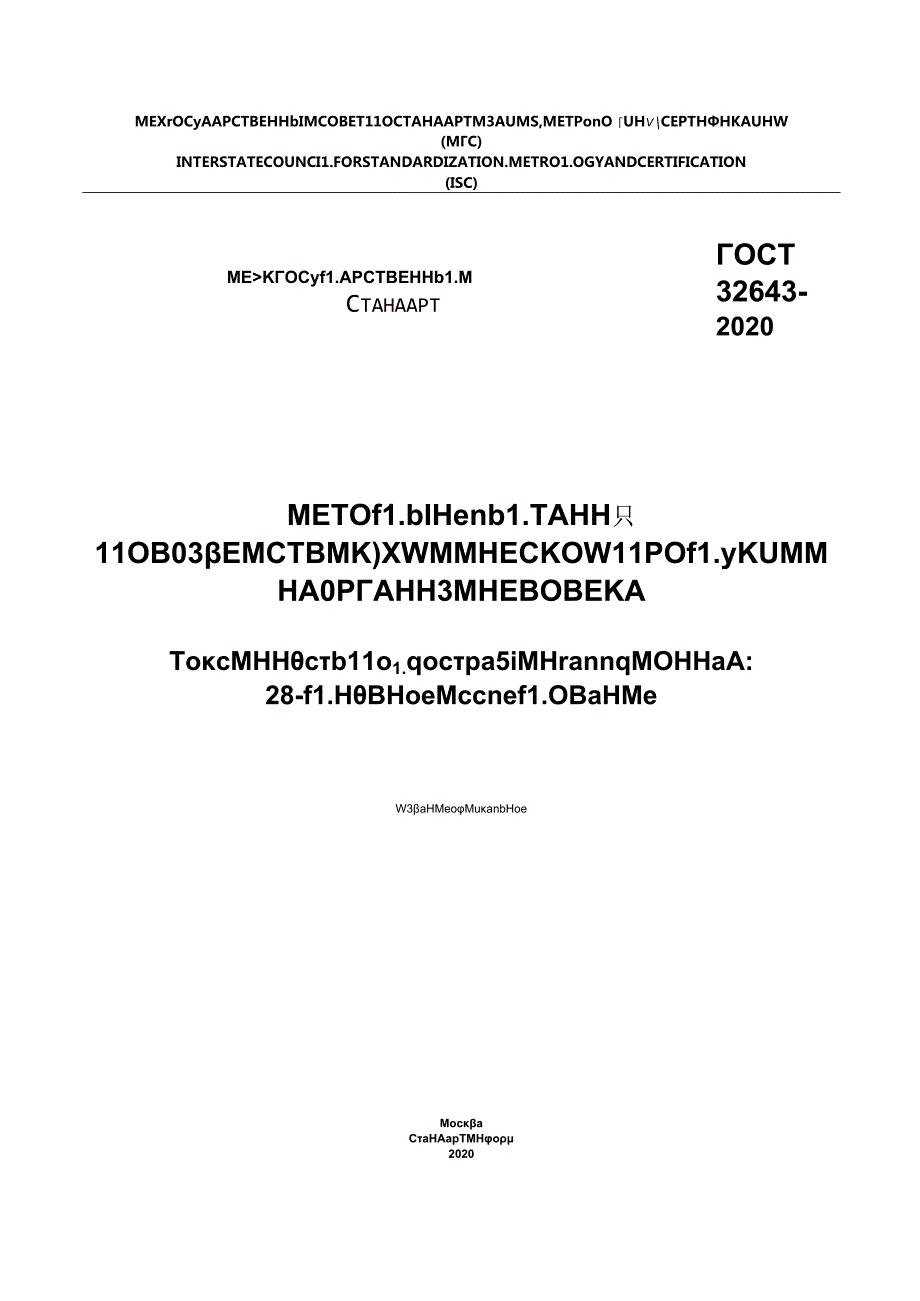 ГОСТ 326432020.docx_第1页