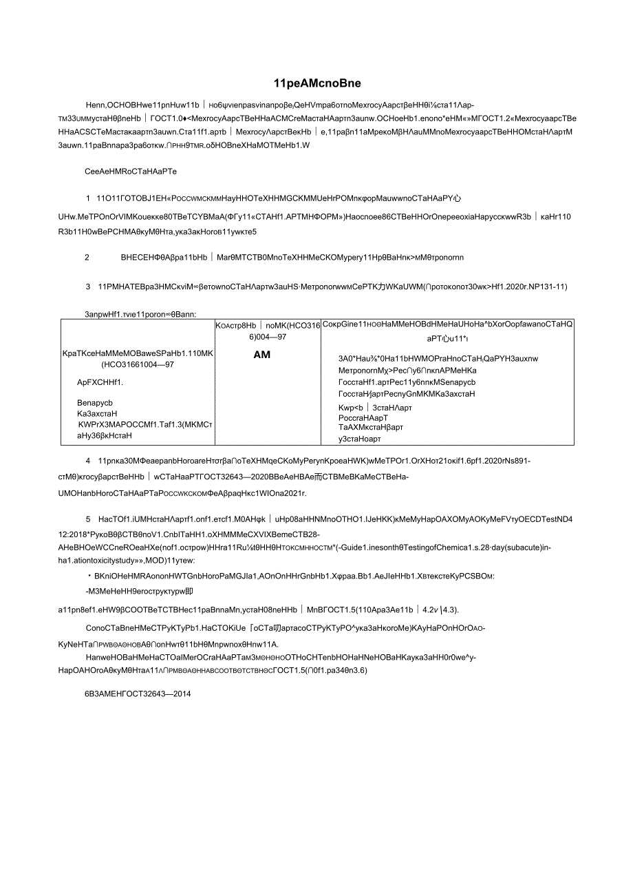 ГОСТ 326432020.docx_第2页