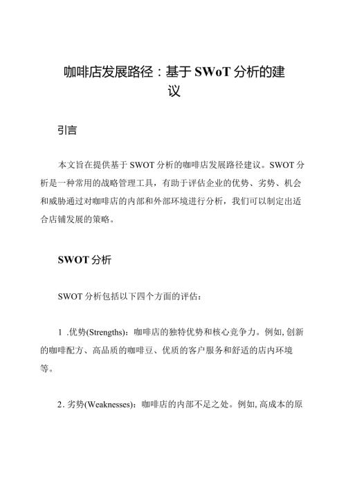 咖啡店发展路径：基于SWOT分析的建议.docx