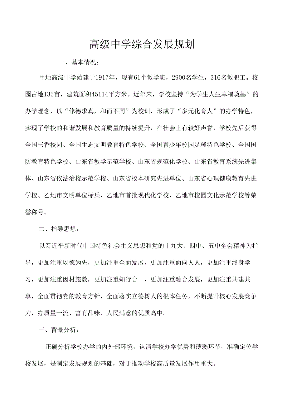 高级中学综合发展规划.docx_第1页