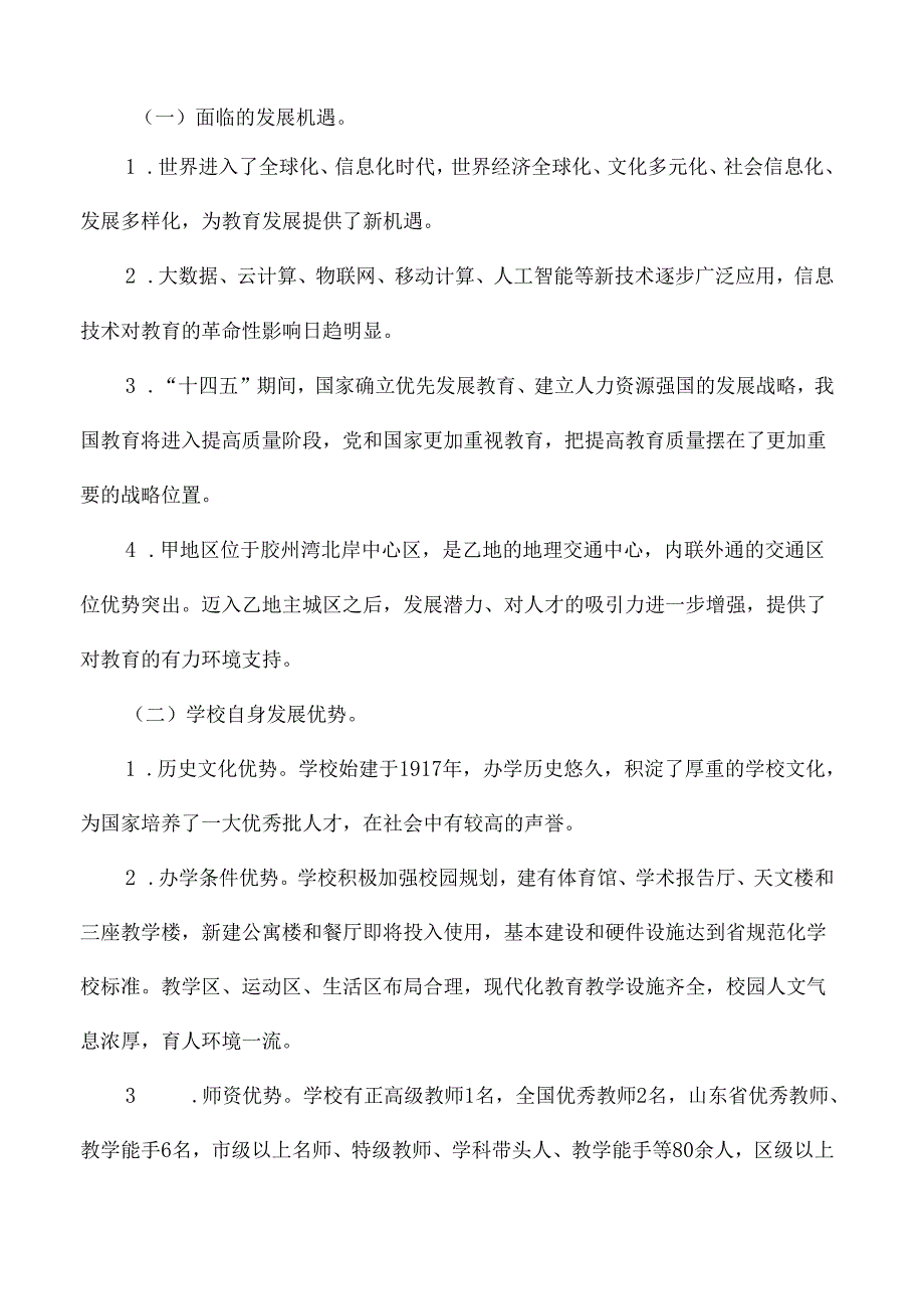 高级中学综合发展规划.docx_第2页