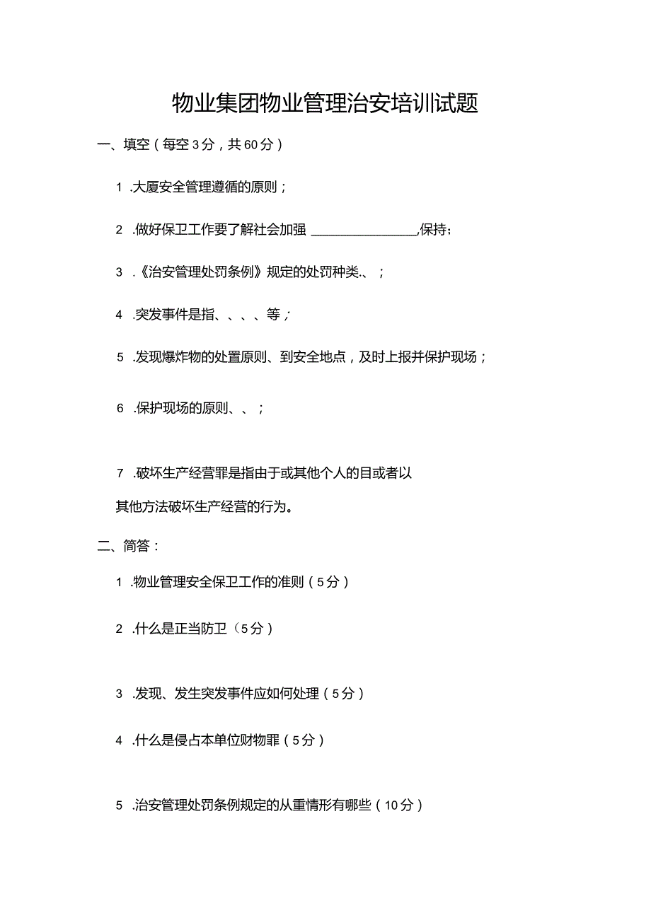 物业集团物业管理治安培训试题.docx_第1页