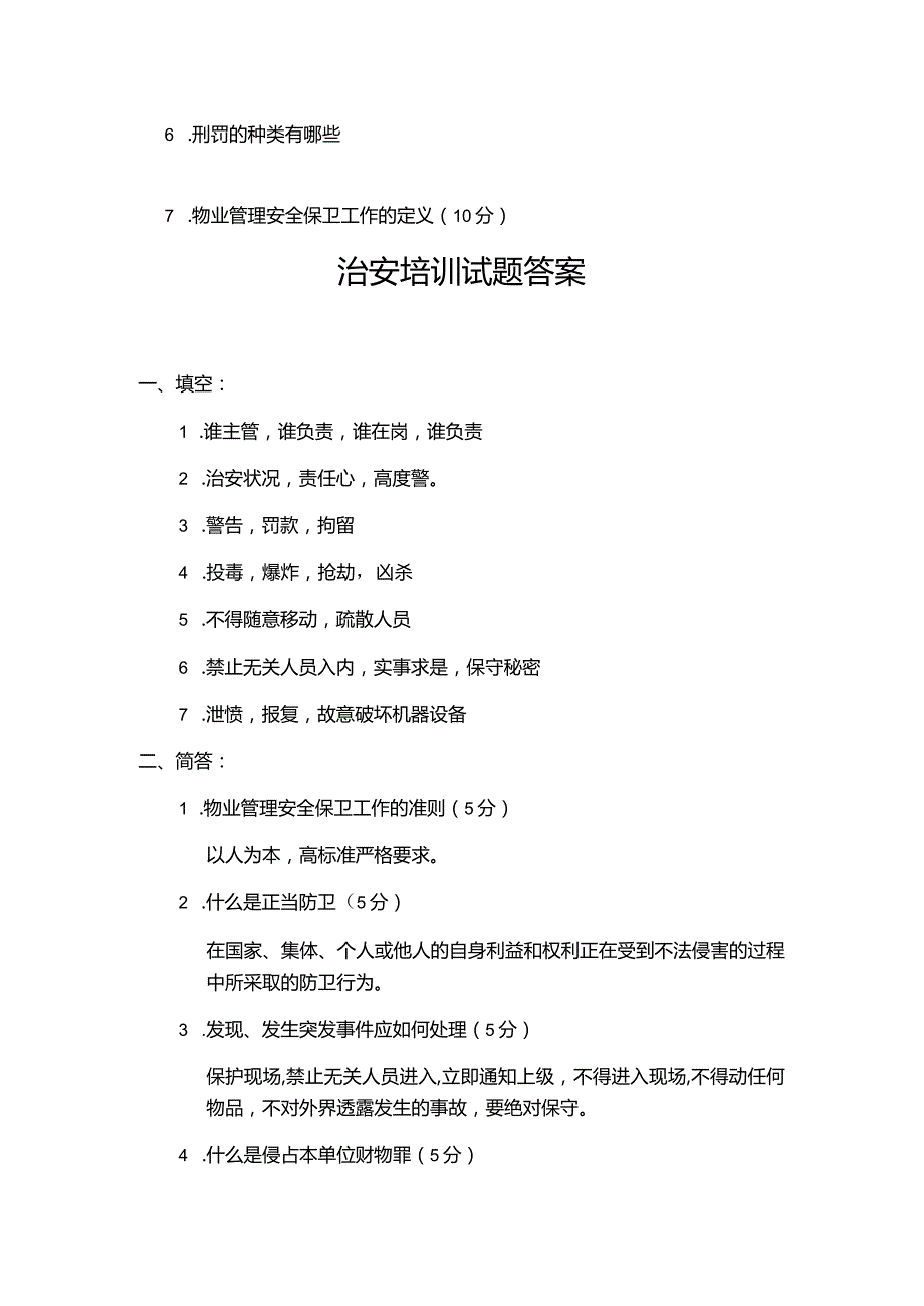 物业集团物业管理治安培训试题.docx_第2页