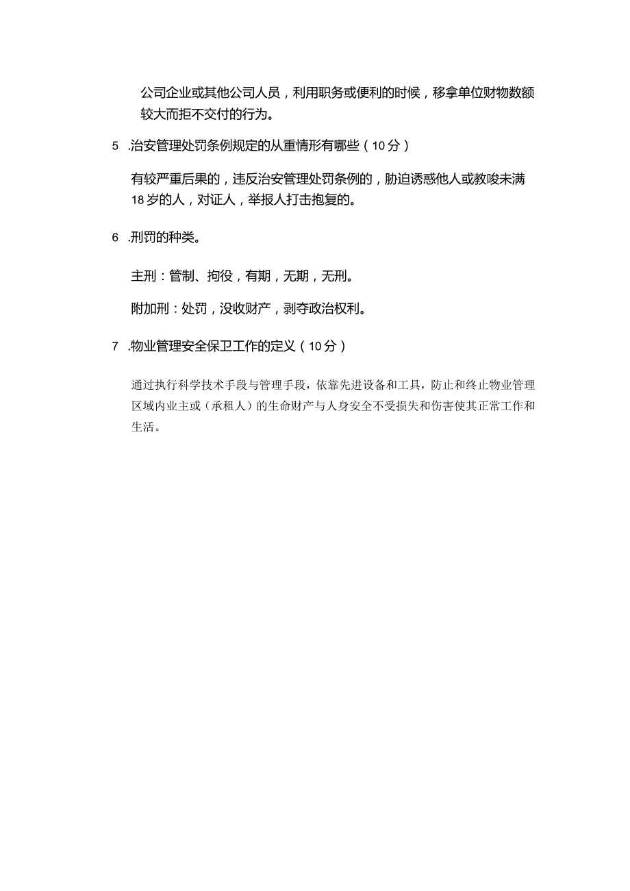 物业集团物业管理治安培训试题.docx_第3页