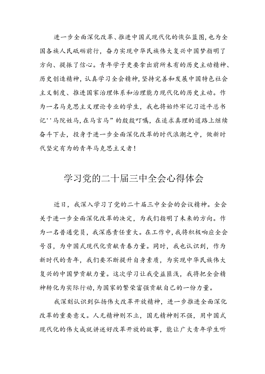 2024年学习党的二十三中全会个人心得体会 （合计17份）.docx_第2页