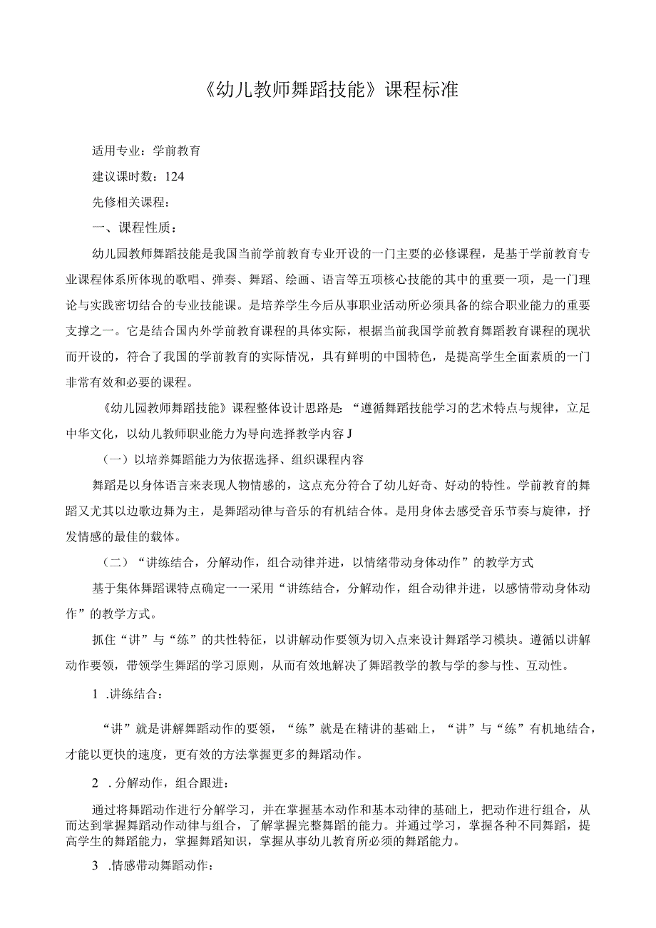 《幼儿教师舞蹈技能》课程标准.docx_第1页