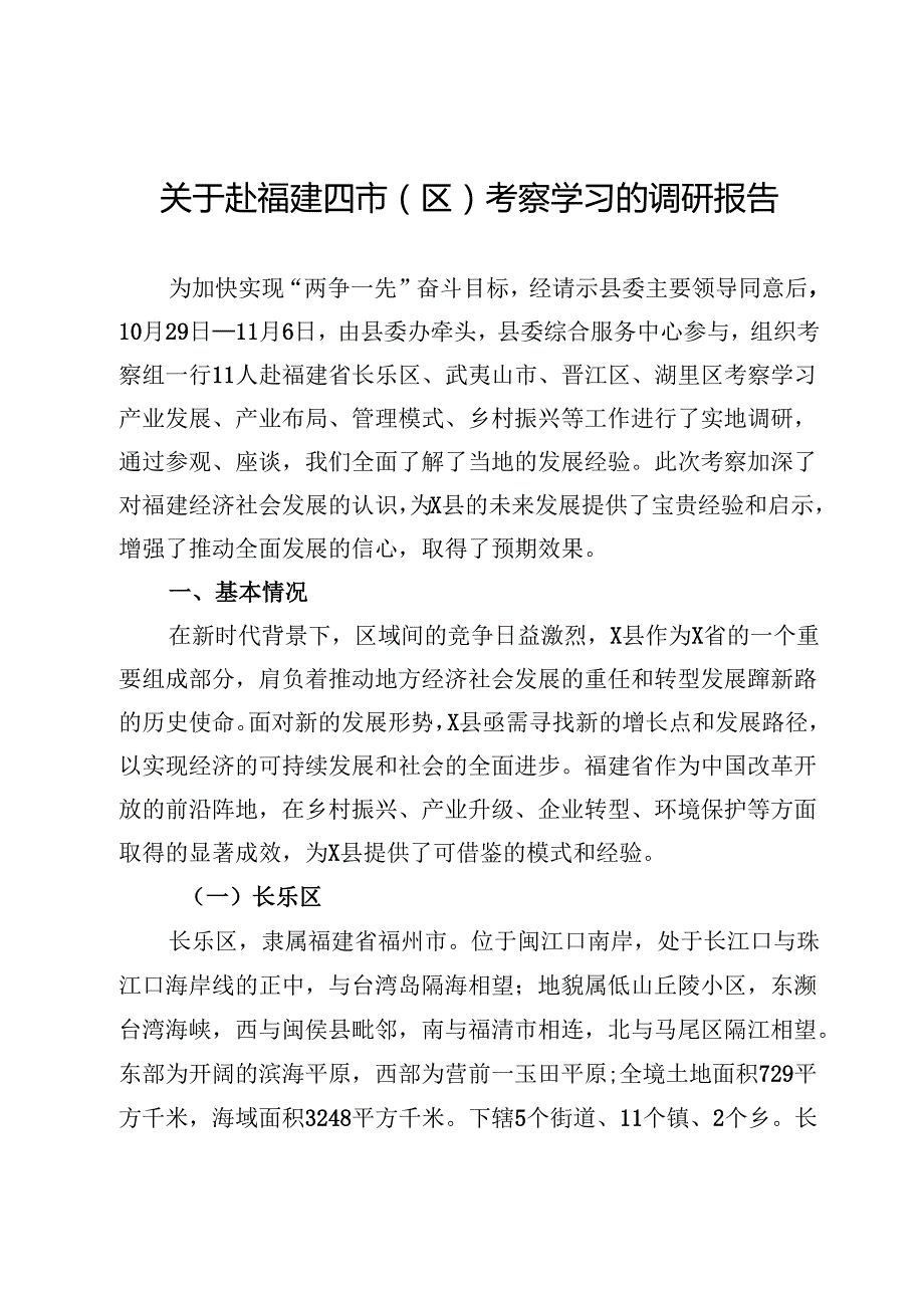 关于赴福建四市（区）考察学习的调研报告.docx_第1页