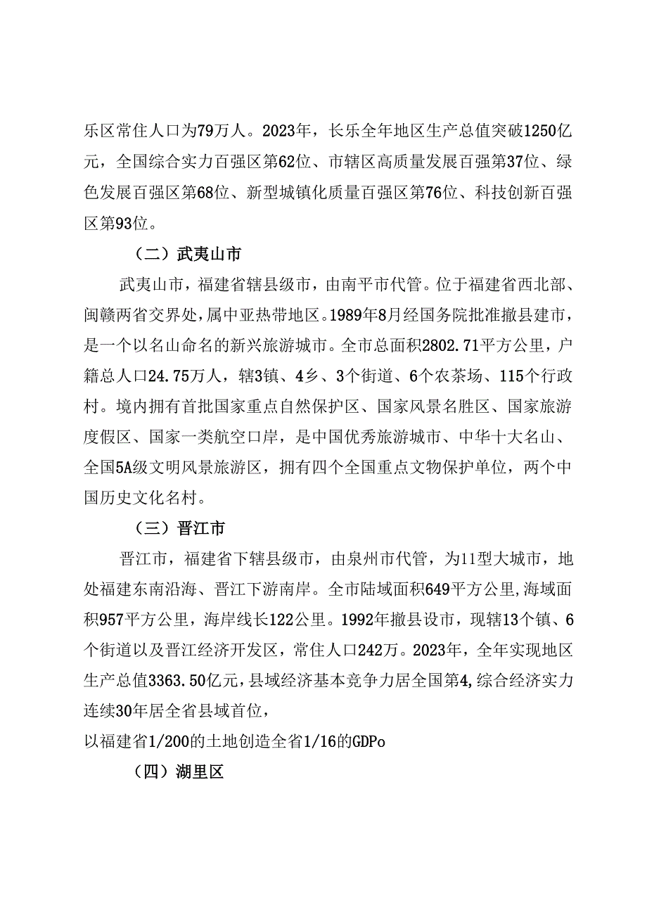 关于赴福建四市（区）考察学习的调研报告.docx_第2页