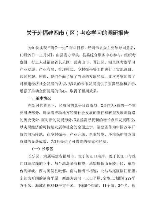 关于赴福建四市（区）考察学习的调研报告.docx
