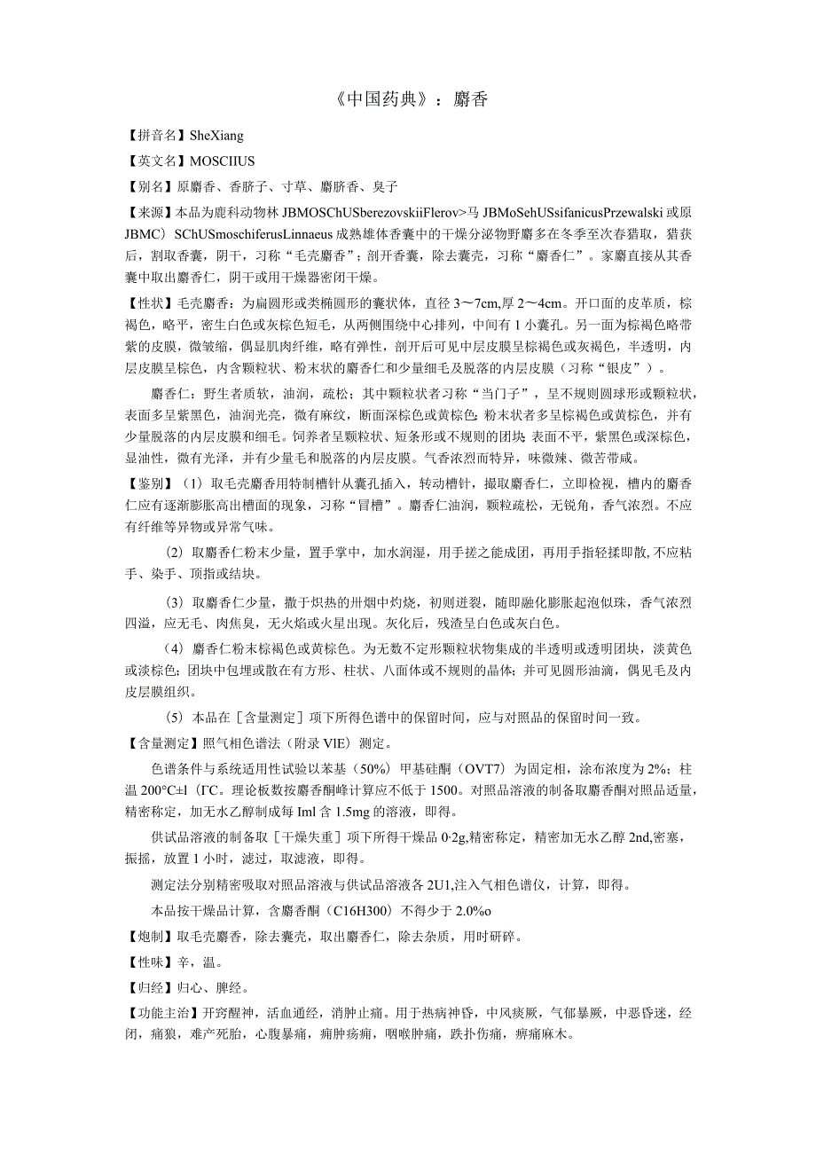 《中国药典》麝香.docx_第1页