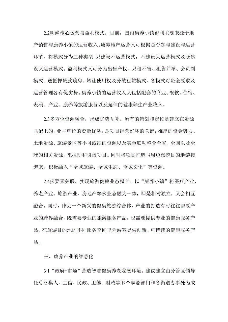 康养产业开发运营建议、康养产业项目建设前期策划.docx_第3页