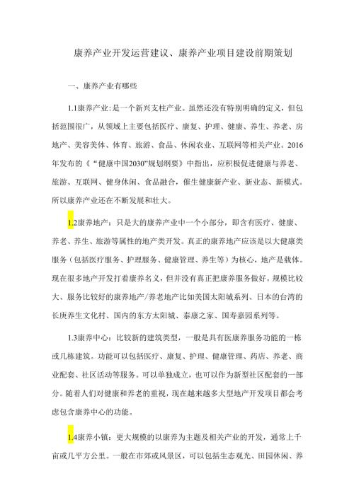 康养产业开发运营建议、康养产业项目建设前期策划.docx