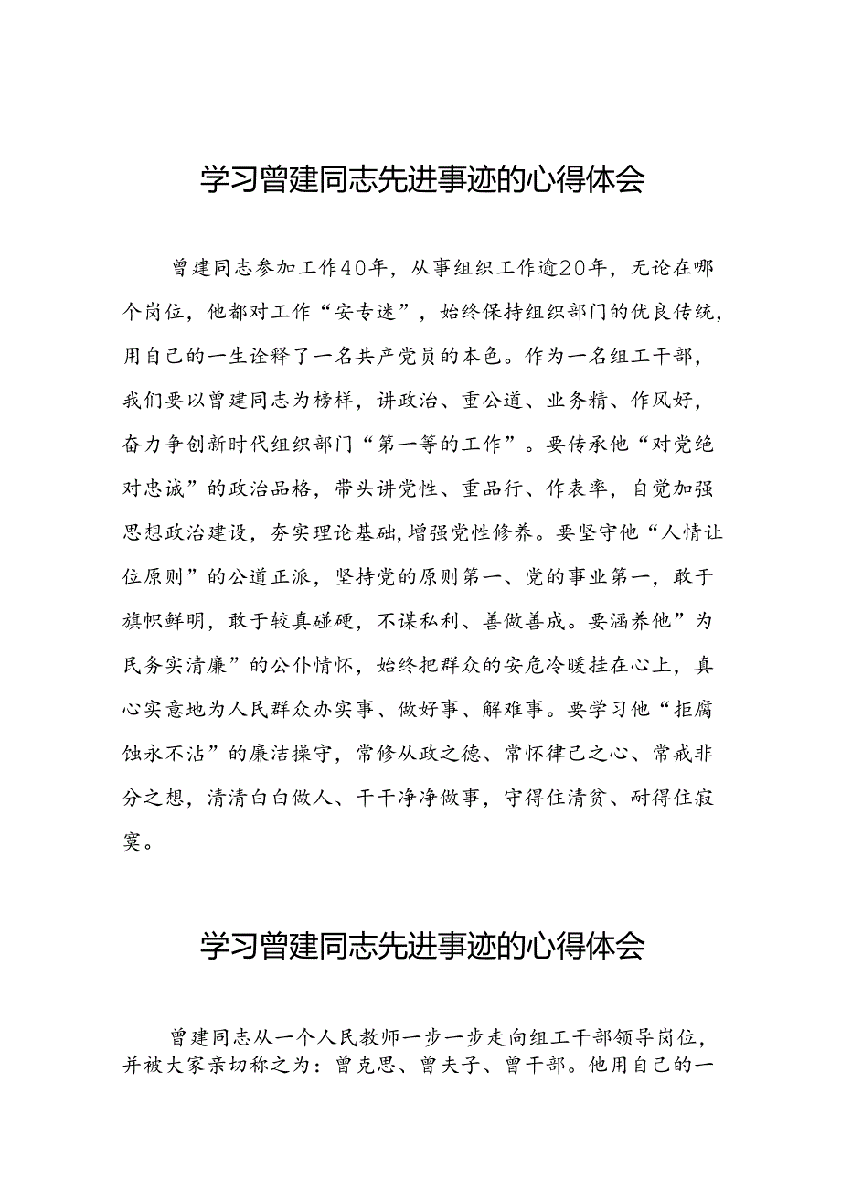 关于曾建精神的学习感悟十二篇.docx_第1页