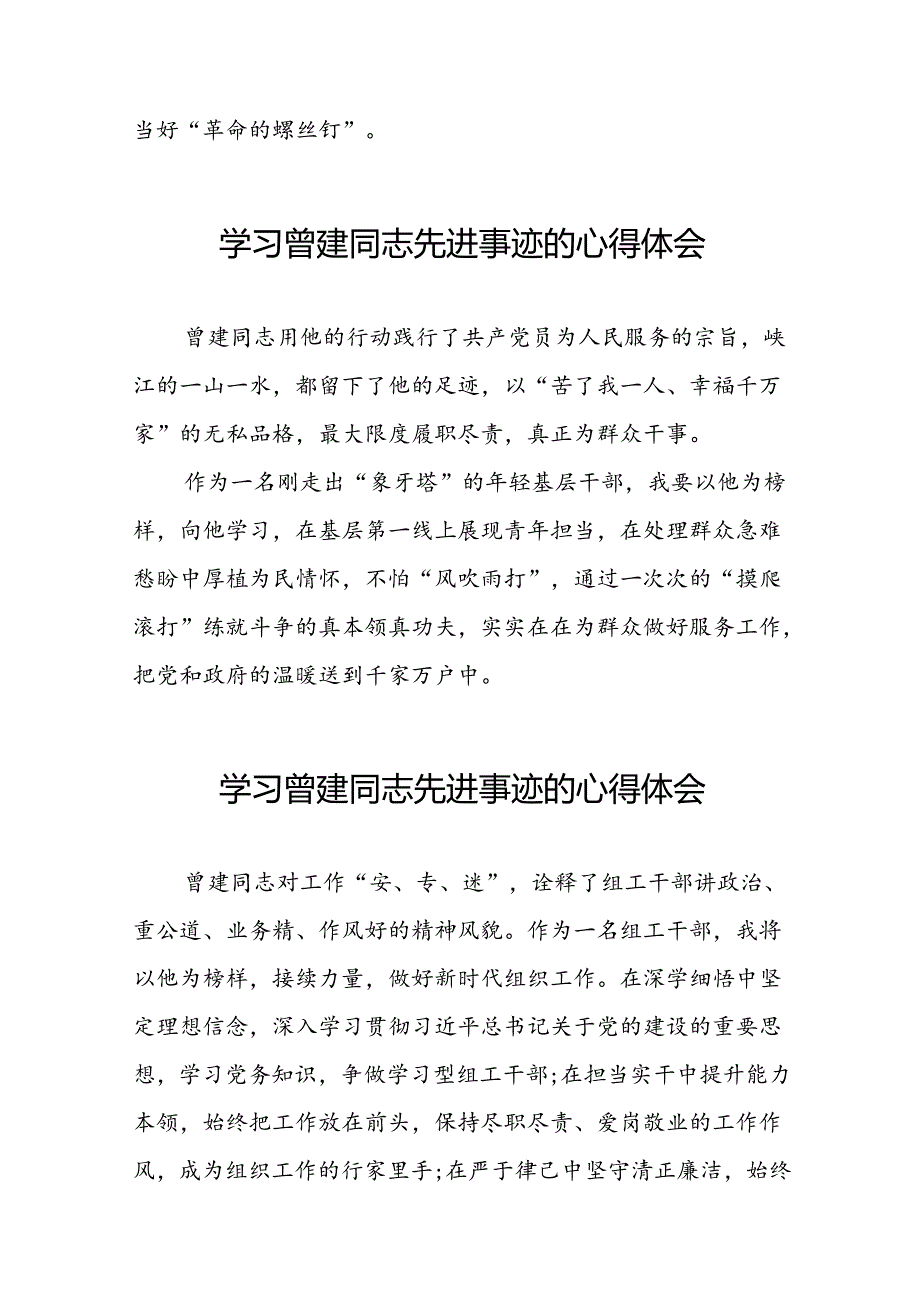 关于曾建精神的学习感悟十二篇.docx_第3页