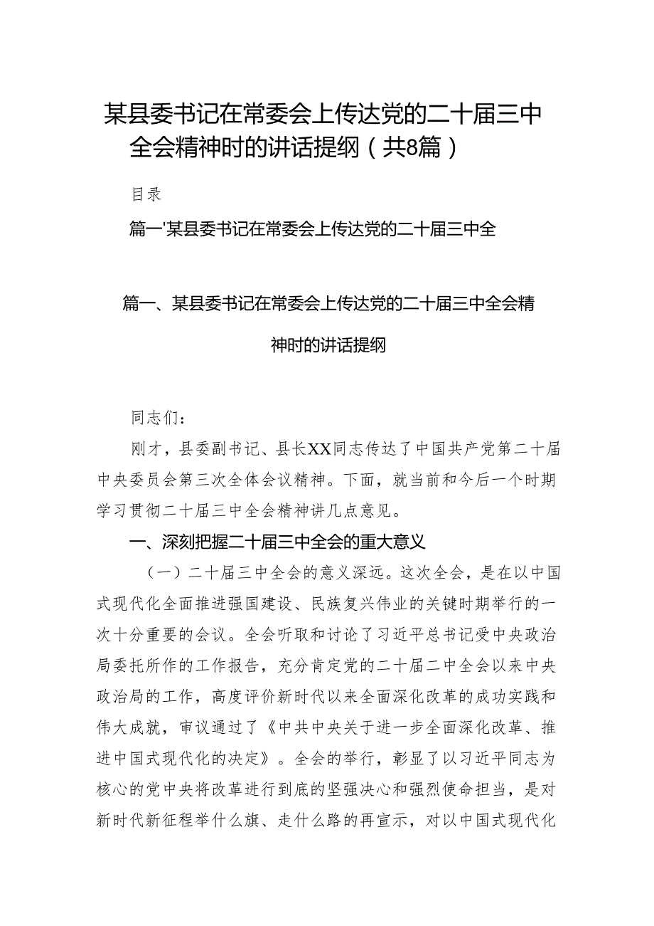 某县委书记在常委会上传达党的二十三中全会精神时的讲话提纲（共8篇）.docx_第1页