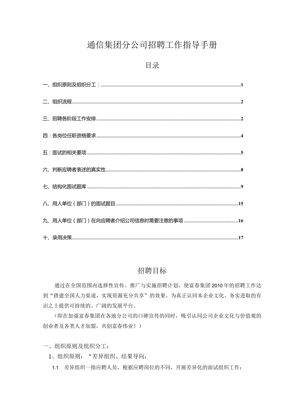 通信集团分公司招聘工作指导手册.docx_第1页