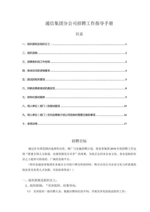 通信集团分公司招聘工作指导手册.docx