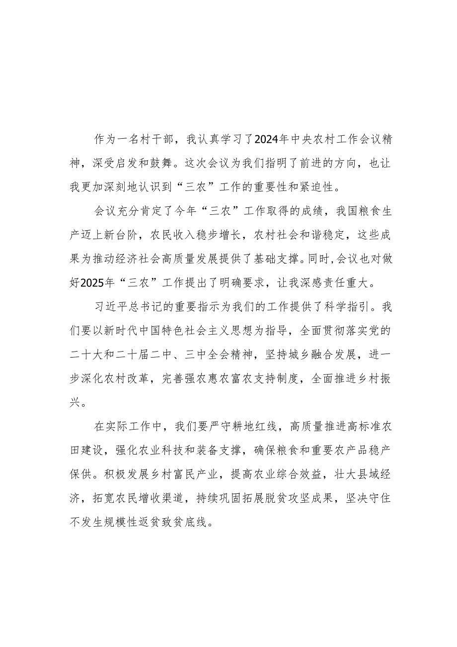 八篇村干部学习2024年中央农村工作会议精神心得体会发言稿.docx_第1页