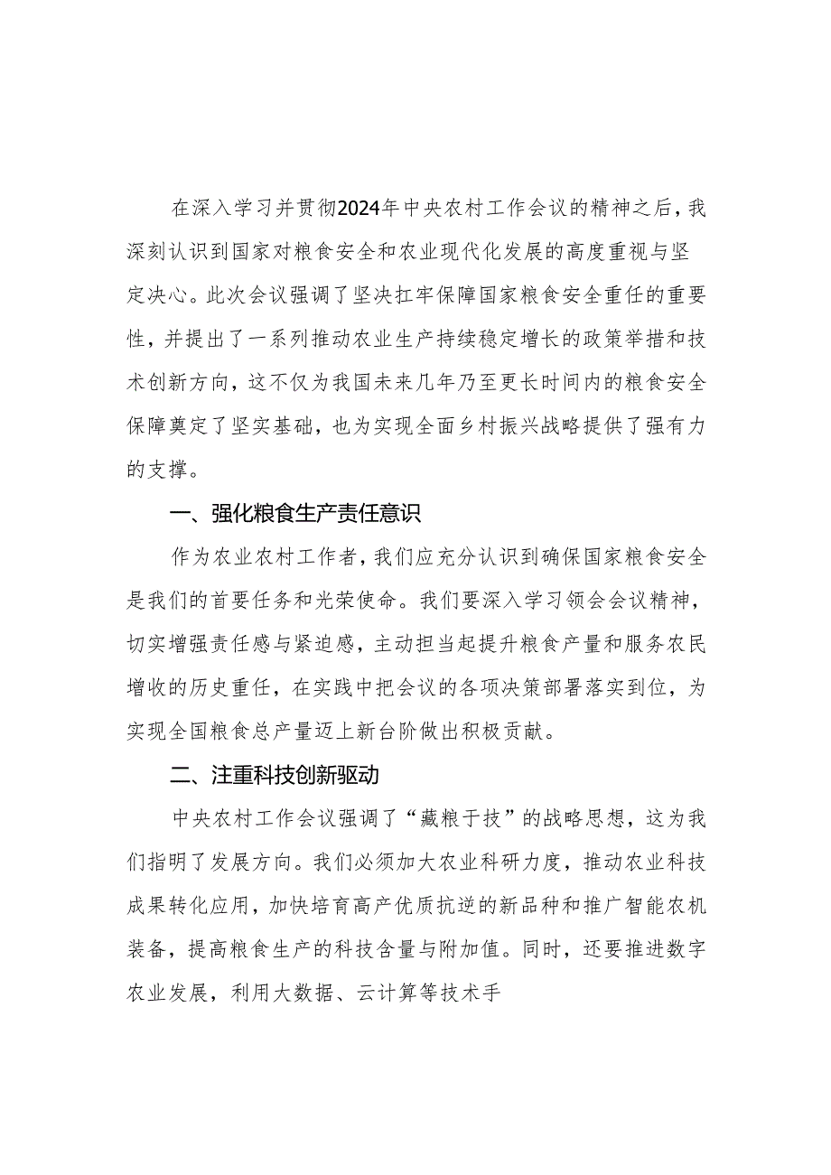 八篇村干部学习2024年中央农村工作会议精神心得体会发言稿.docx_第3页
