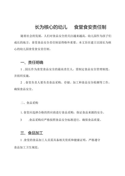 以园长为核心的幼儿园食堂食安责任制.docx