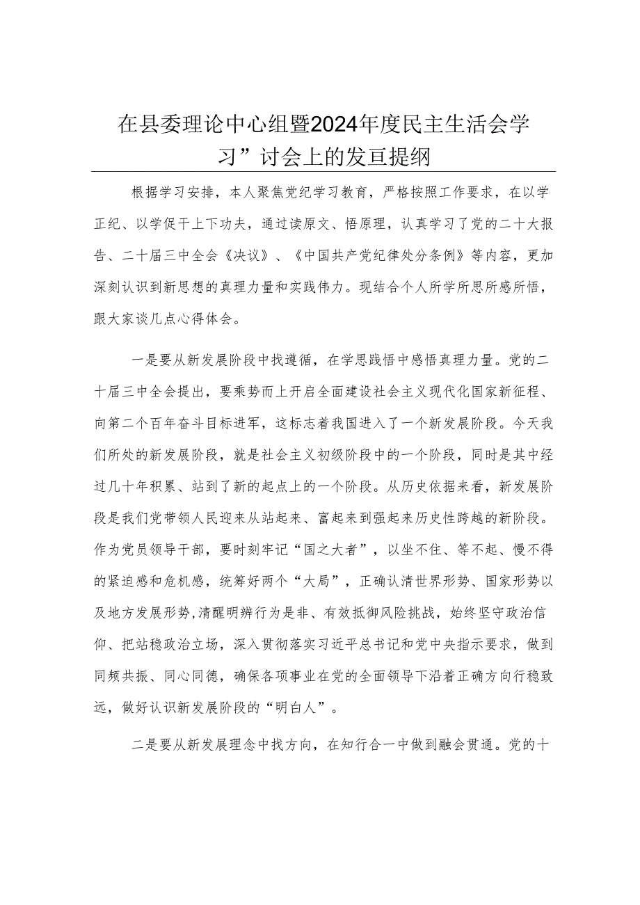 在县委理论中心组暨2024年度民主生活会学习研讨会上的发言提纲.docx_第1页