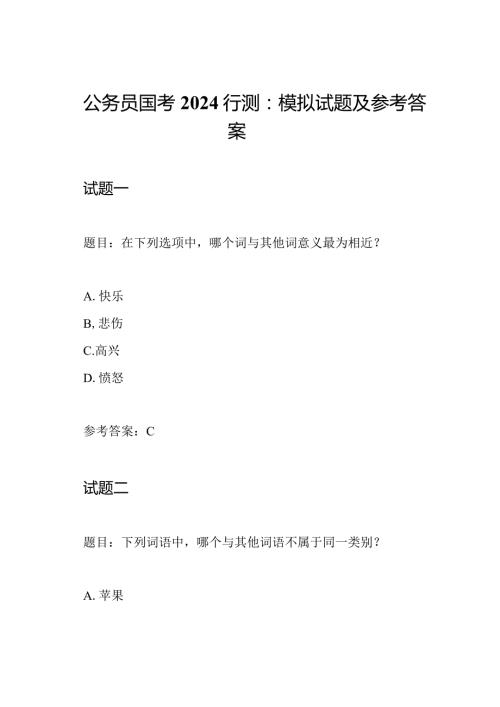 公务员国考2024行测：模拟试题及参考答案.docx