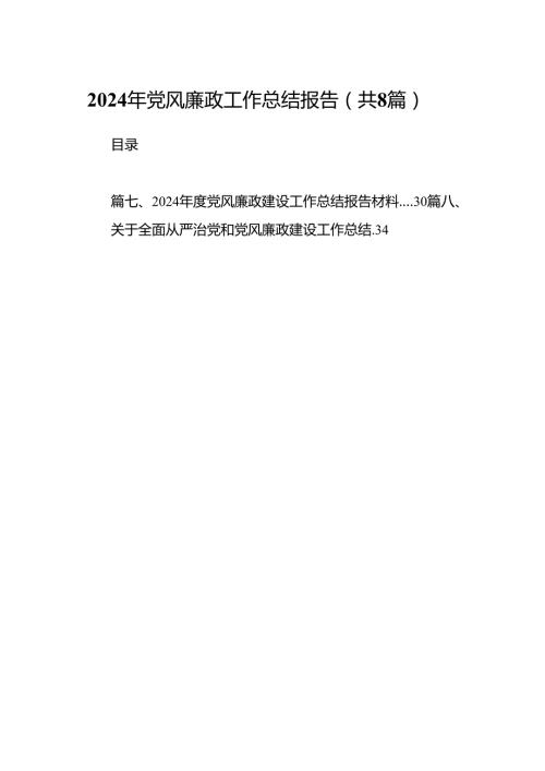 2024年党风廉政工作总结报告8篇（详细版）.docx