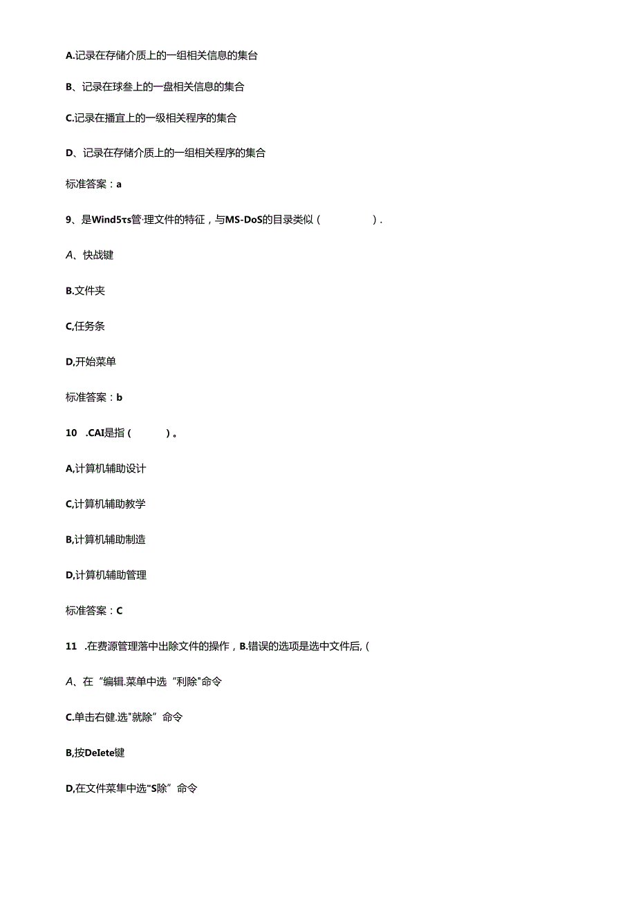 XXXX年会计从业电算化模拟习题及答案一(1).docx_第3页