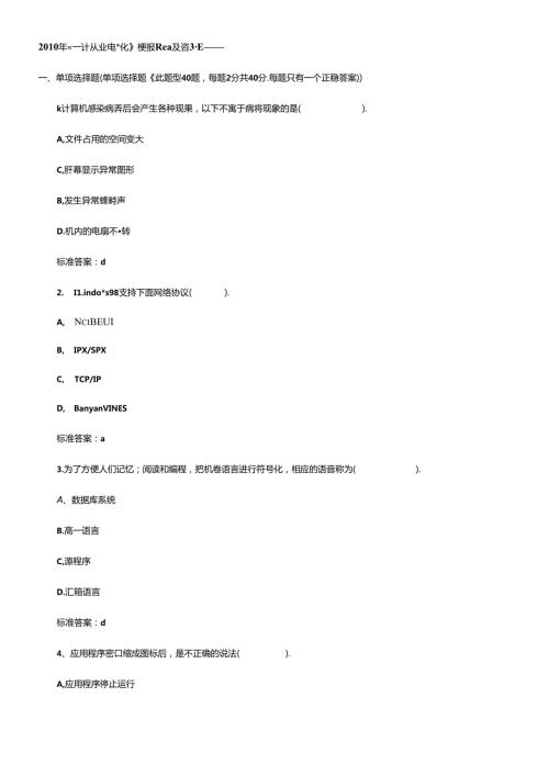 XXXX年会计从业电算化模拟习题及答案一(1).docx
