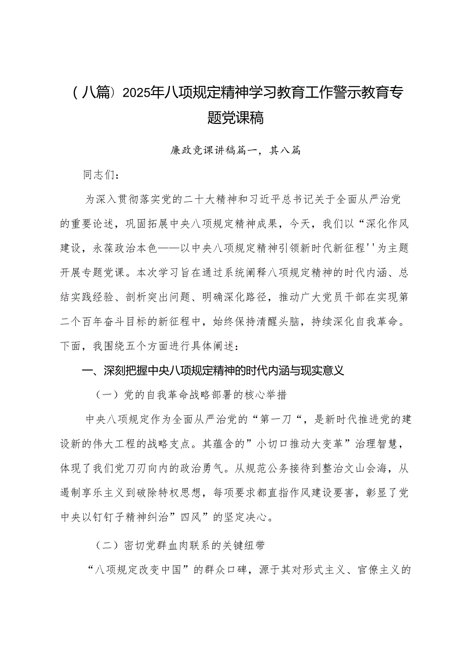 （八篇）2025年八项规定精神学习教育工作警示教育专题党课稿.docx_第1页