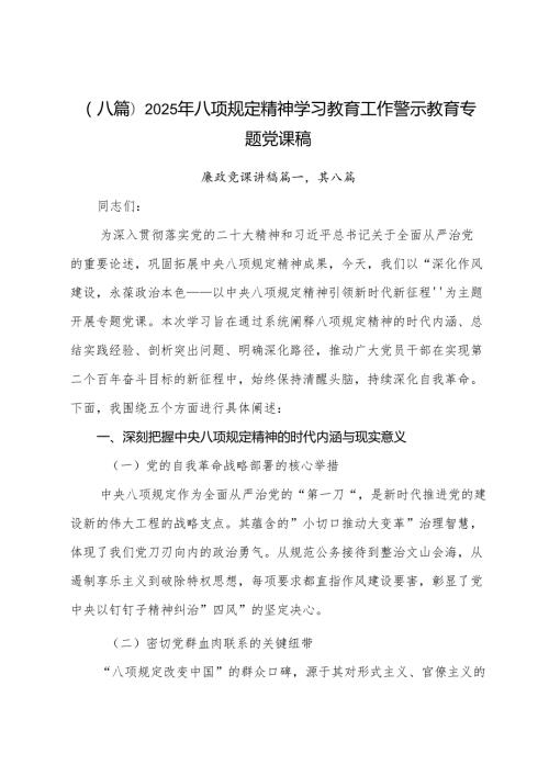 （八篇）2025年八项规定精神学习教育工作警示教育专题党课稿.docx