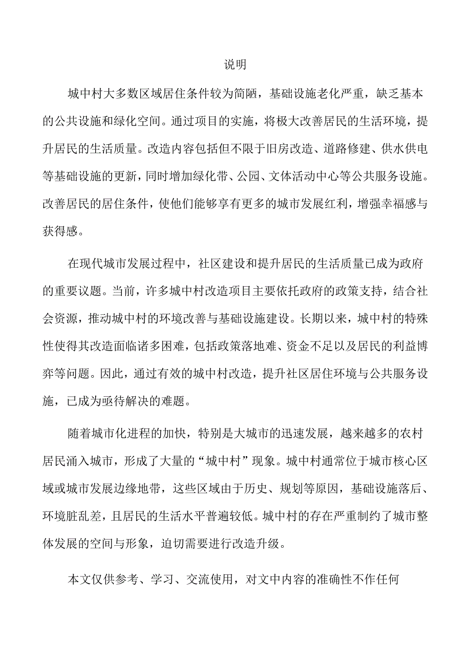 社区城中村改造项目发展潜力分析.docx_第2页