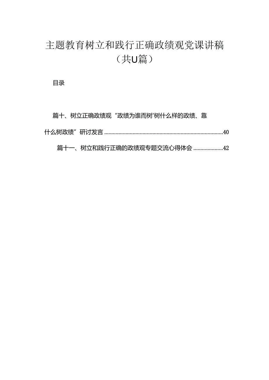专题树立和践行正确政绩观党课讲稿最新精选版【11篇】.docx_第1页