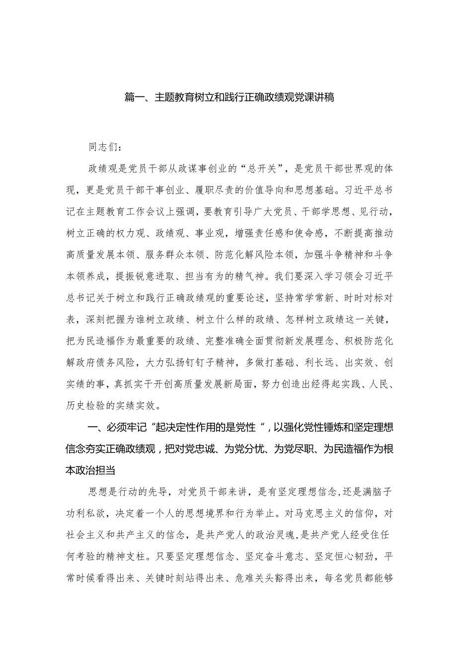 专题树立和践行正确政绩观党课讲稿最新精选版【11篇】.docx_第2页