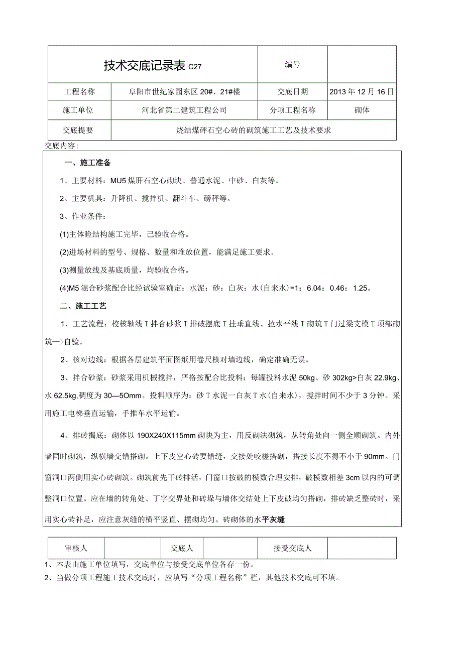 煤矸石空心砖砌筑交底.docx_第1页