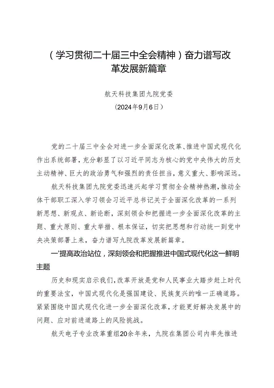 党组学习：20240906（学习贯彻二十三中全会精神）奋力谱写改革发展新篇章——航天科技集团九院党委.docx_第1页