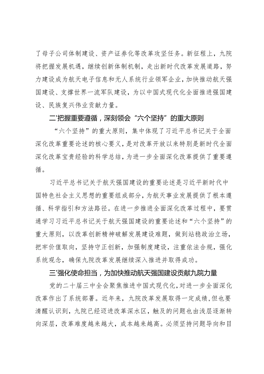 党组学习：20240906（学习贯彻二十三中全会精神）奋力谱写改革发展新篇章——航天科技集团九院党委.docx_第2页