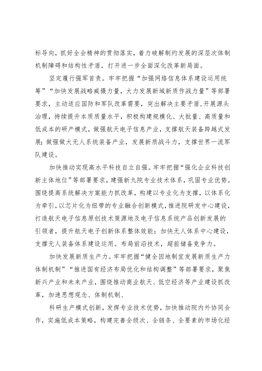 党组学习：20240906（学习贯彻二十三中全会精神）奋力谱写改革发展新篇章——航天科技集团九院党委.docx_第3页