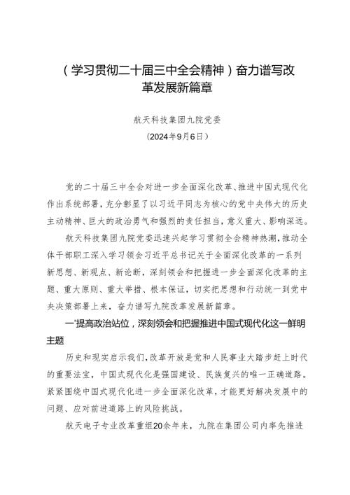 党组学习：20240906（学习贯彻二十三中全会精神）奋力谱写改革发展新篇章——航天科技集团九院党委.docx