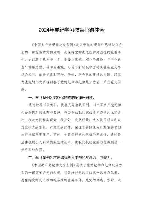 “学纪、知纪、明纪、守纪”党纪学习教育专题读书班的研讨发言材料四篇.docx