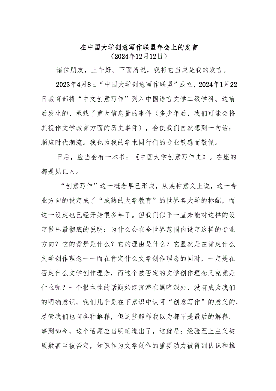 在中国大学创意写作联盟年会上的发言.docx_第1页