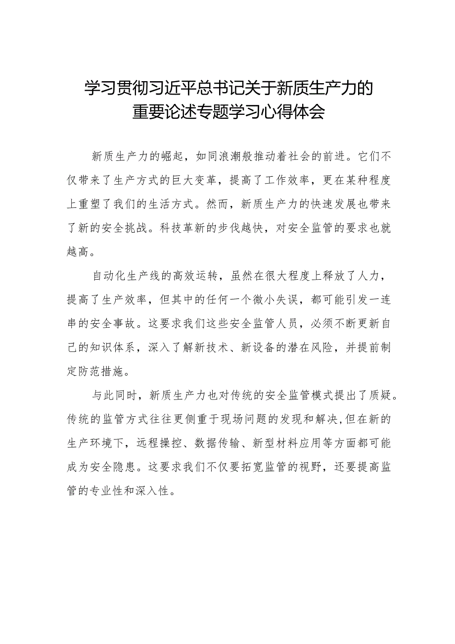 九篇学习关于新质生产力的重要论述研讨发言材料.docx_第1页
