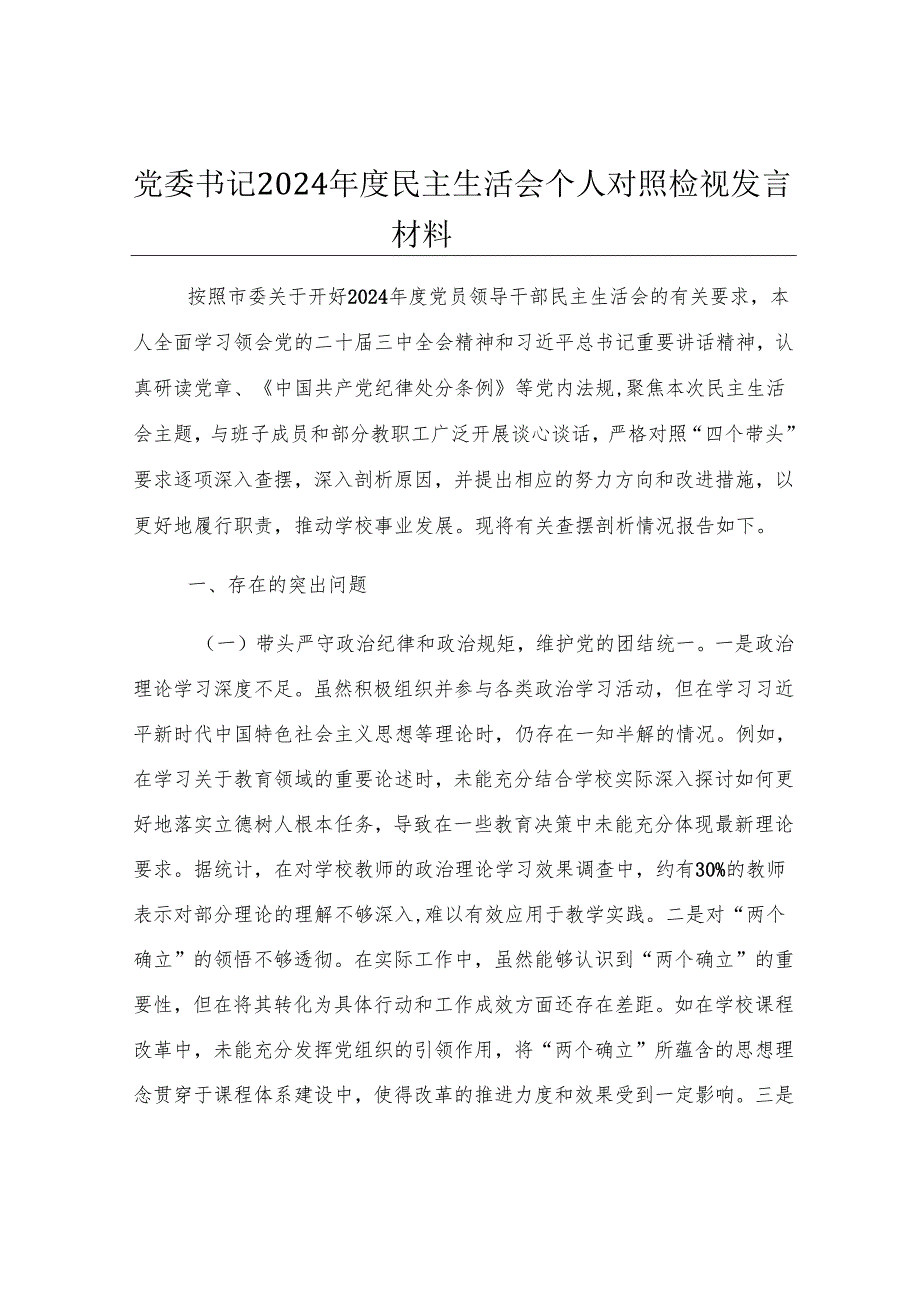 党委书记2024年度民主生活会个人对照检视发言材料.docx_第1页