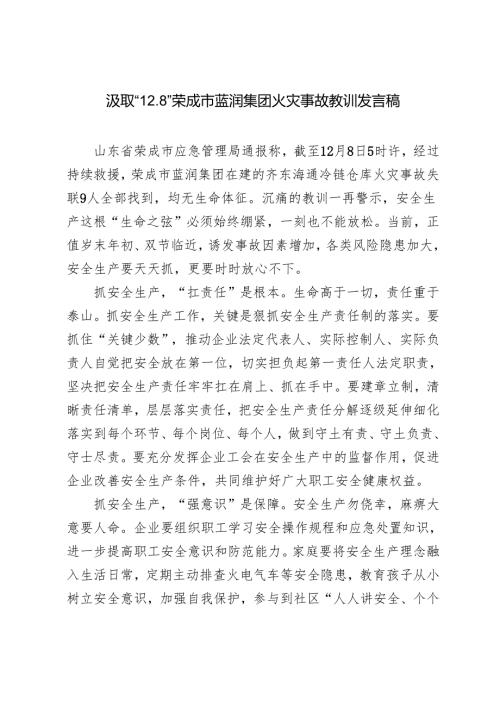 2024年汲取“12.8”荣成市蓝润集团火灾事故教训发言稿.docx