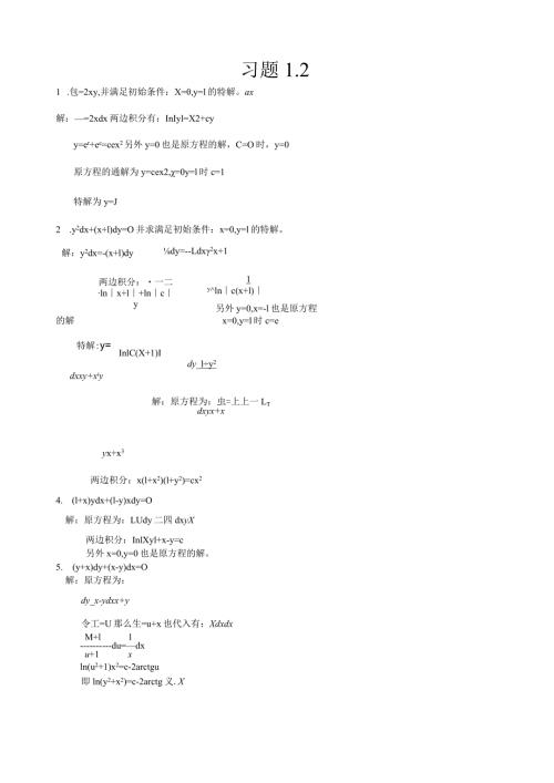 王高雄版《常微分方程》部分习题解答习题1.2.docx