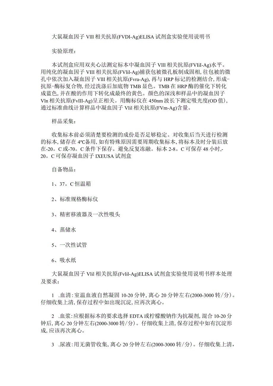 大鼠凝血因子Ⅷ相关抗原FⅧAgELISA试剂盒实验使用说明书.docx_第1页