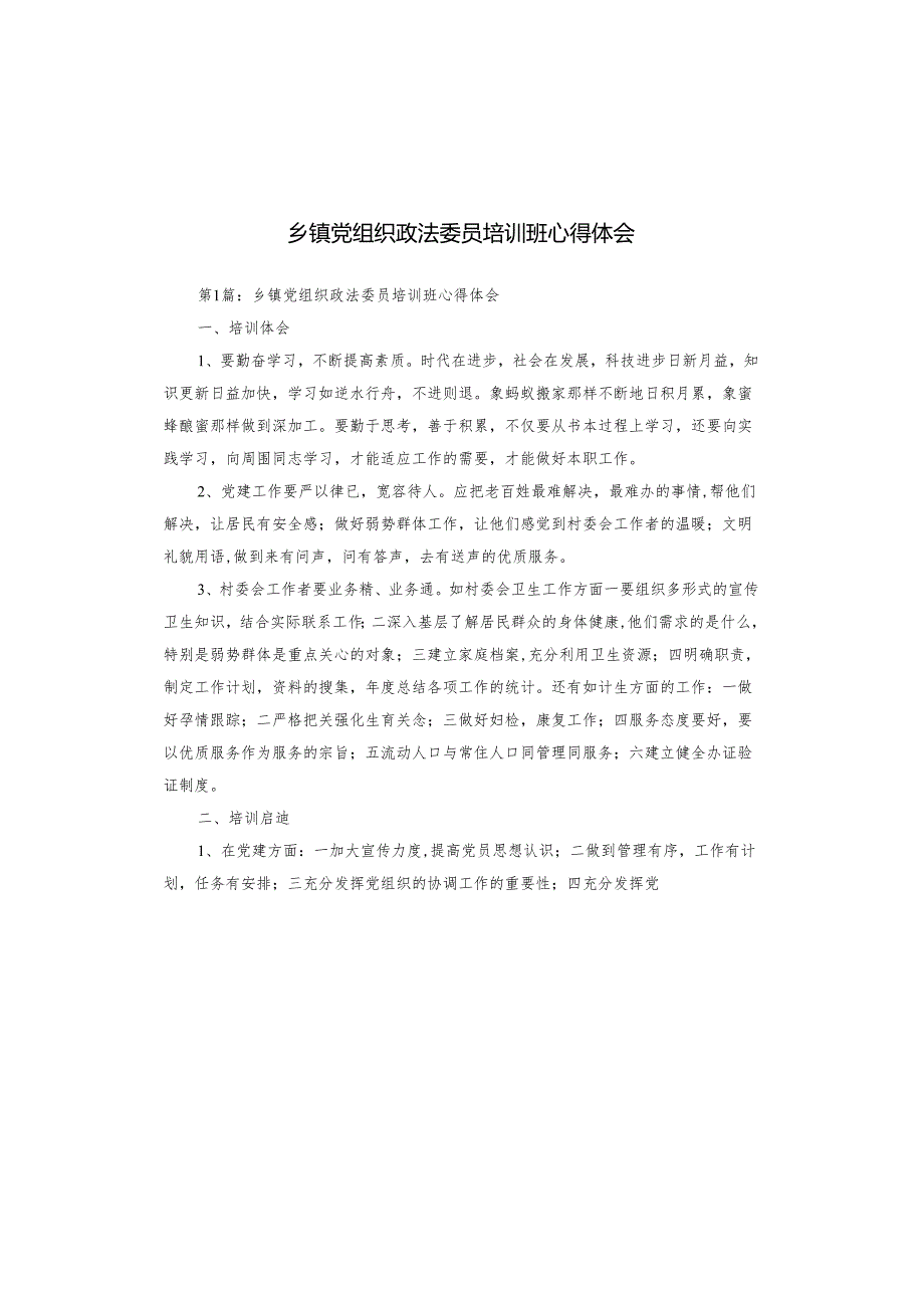 乡镇党组织政法委员培训班心得体会.docx_第1页